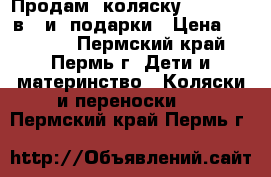 Продам  коляску Venetta 2 в 1 и  подарки › Цена ­ 15 000 - Пермский край, Пермь г. Дети и материнство » Коляски и переноски   . Пермский край,Пермь г.